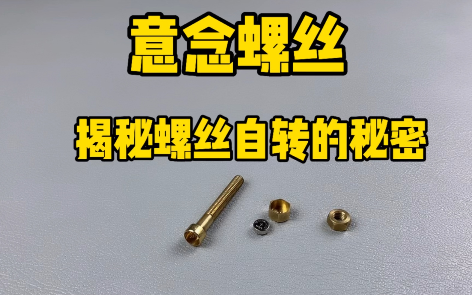 意念螺絲:劉謙在春晚晚會(huì)上展示過的一款自轉(zhuǎn)小螺絲